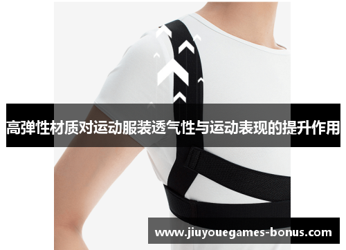 高弹性材质对运动服装透气性与运动表现的提升作用