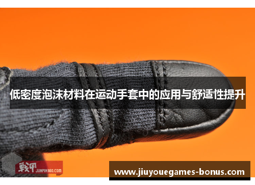 低密度泡沫材料在运动手套中的应用与舒适性提升