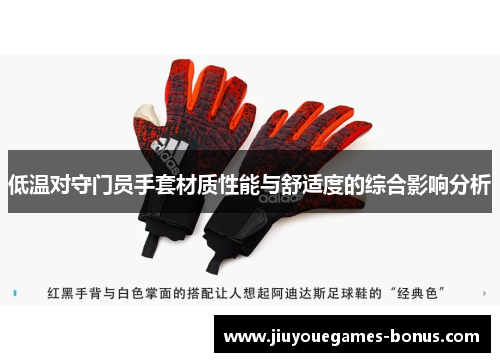 低温对守门员手套材质性能与舒适度的综合影响分析
