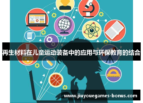 再生材料在儿童运动装备中的应用与环保教育的结合