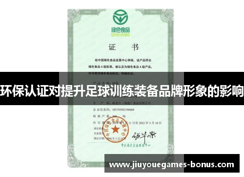环保认证对提升足球训练装备品牌形象的影响