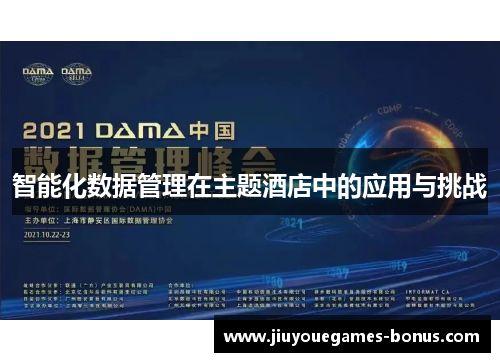 智能化数据管理在主题酒店中的应用与挑战
