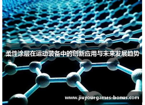 柔性涂层在运动装备中的创新应用与未来发展趋势